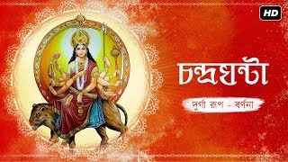 Chandraghanta (চন্দ্রঘন্টা) | Nabadurga | Tina Ghoshal | Durga Vandana | Aalo