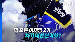 [영상] 막 오른 이재명 2기, 대선 가도 본격화? / YTN