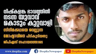 Kerala Police Finally Had to Use GPS for Catching This High-Tech Thief | Deepika News