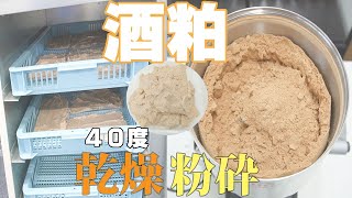 【酒粕を40度で乾燥】酒粕を低温で乾燥しパウダー加工