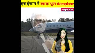 इस इंसान ने खाया पुरा Aeroplane / Michel lotito eating Aeroplane / Amazing Facts / #shorts