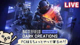 [BF2042]ともみんごのすぐ寝ます