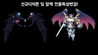 디지몬RPG(디알) 초궁극체 티어표(오르디네몬,메디벌듀크몬,알포스상향)추가