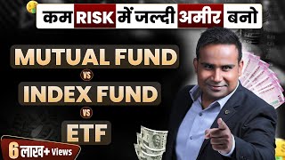 Mutual Fund Vs Index Fund Vs ETF Which one is best | SIP Course | Chapter 4 | SAGAR SINHA
