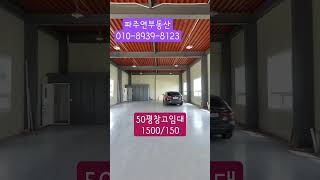 #파주창고임대 #파주부동산 #소형창고임대 #단독창고임대 #파주공장임대