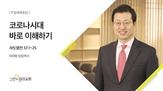 [20200823 그안에진리교회 주일예배]코로나시대 바로 이해하기_ 사도행전 12:1~25_이태희 목사