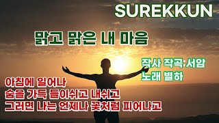 03 호흡명상노래/맑고 맑은 내마음/숨을 가득 들이쉬고 내쉬고/명상노래