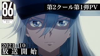 TVアニメ「８６―エイティシックス―」第2クール第1弾PV｜2021年10月より放送開始