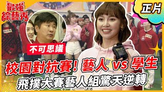 【最強綜藝秀】校園對抗賽！藝人 VS 學生大PK！飛撲大賽藝人組驚天逆轉！胡瓜直呼：不可思議！2023.04.01  EP31 @FTV_Show​