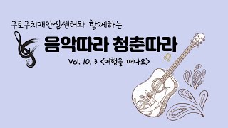 [구로구치매안심센터]코로나-19대응 온라인 수업 9월4주차 우쿨렐레