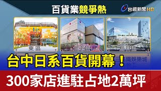 台中日系百貨開幕！ 300家店進駐占地2萬坪