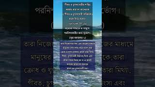 গীবত ও চোগলখুরীর শাস্তি ভয়াবহ।#islamicshorts #islamicquotesbangla #islamicquotes #islamicstatus