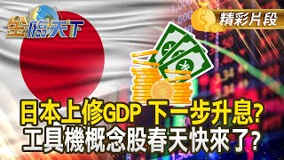 日本上修GDP 下一步升息?  工具機概念股春天快來了? ｜金臨天下 202412010@tvbsmoney