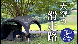 【高知県のキャンプ場】酷暑を逃れたどり着いた高原のキャンプ場は天空の滑走路だった！【吾川スカイパークキャンプ場】