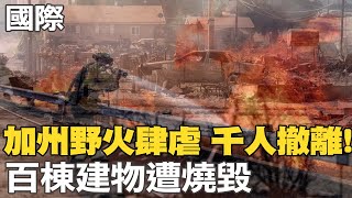 【每日必看】加州野火肆虐 7500人撤離 百棟建物遭燒毀｜飛來橫禍! 汽車暴衝撞餐廳 用餐民眾嚇傻  20220905 @中天新聞CtiNews