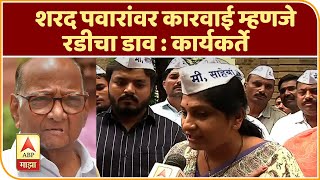 Sharad Pawar vs ED | शरद पवारांवर कारवाई म्हणजे रडीचा डाव : कार्यकर्ते | ABP Majha