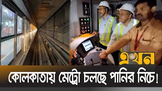 ভারতে প্রথমবারের মতো পানির নিচে চলা মেট্রো চালু | Under Water Metro Rail | Kolkata | Ekhon TV