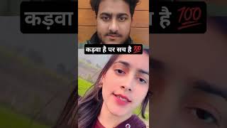 कड़वा है पर सच है 💯👍 #viralvideo #trendingshorts #youtubeshorts #shortvideo