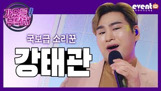 [가요를 부탁해] ★강태관★ 유지나 VS 송가인, '태관'의 선택은? (재풍,소유찬 MC)