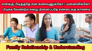 உறவுகள் மேம்பட இதை கட்டாயம் தெரிந்து கொள்ளுங்கள்|Family Relationship issues|Tharcharbu vazhkai|Tamil