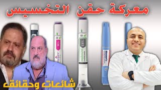 ماهو الفرق بين إبر التخسيس (ozempic, wegovy, mounjaro,  zepound ) ؟| وأهم الشائعات والحقائق.