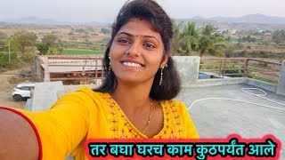 तर बघा आमच्या नवीन घराचं काम कुठपर्यंत आले 🥰#vlog