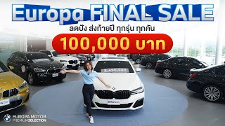 Europa FINAL SALE!! ลดปังส่งท้ายปี ทุกรุ่น ทุกคัน 1 แสนบาท!!!