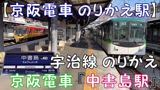 【京阪電車 のりかえ駅】宇治線 のりかえ  京阪電車『中書島駅』