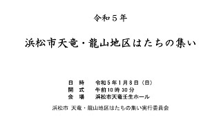 令和5年 浜松市天竜・龍山地区 はたちの集い