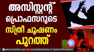 അസിസ്റ്റന്റ് പ്രൊഫസറുടെ സ്ത്രീ ചൂഷണം പുറത്ത് |Assistant Professor |Women |Calicut |Bharath Live