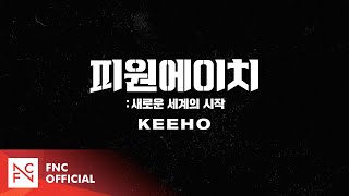 [피원에이치(P1H) : 새로운 세계의 시작] 캐릭터 예고편 (CHARACTER TEASER) #KEEHO