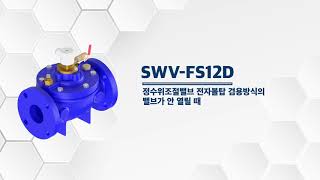 정수위밸브 오작동: 신우밸브 모델 SWV-FS12D (D -Type) 안 열릴 때