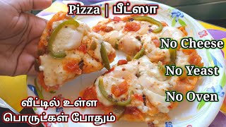 இதைவிட சுலபமா பீட்ஸா செய்யவே முடியாது! வீட்டில் உள்ள பொருட்கள் மட்டும் போதும்! Pizza Recipe in Tamil