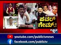 ಸಿದ್ದು ಸರ್ಕಾರದ ಸಚಿವರಿಗೆ ಒಳಗೊಳಗೆ ಮುಜುಗರ.. cm siddaramaiah public tv