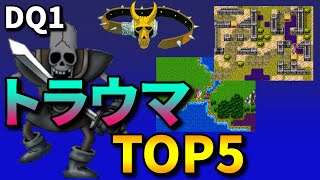 【ドラクエ1】今となっては懐かしいトラウマ要素ランキングTOP5【ゆっくり解説】