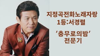 `충무로의 밤`(전문기) - 지정곡전화노래자랑 / 1등 : 서경렬