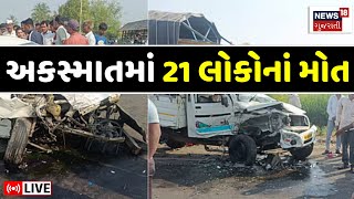 Gujarat Road Accident LIVE | માર્ગ અકસ્માતમાં કુલ 21 લોકોનાં મોત | Ahmedabad | Police | News18