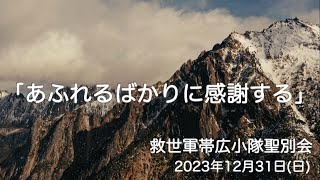 「あふれるばかりに感謝する」救世軍帯広小隊聖別会（日曜礼拝）2023年12月31日（日）説教