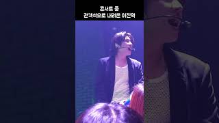 콘서트 중 관객석으로 내려온 이진혁 #shorts