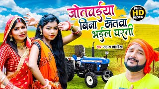 #Video | जोतवईया बिना खेतवा भईल परती | #Sahay Sanwariya | Deshi Dhobi Geet 2022