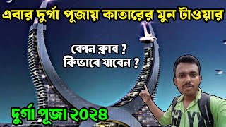 Jirat Durga puja 2024 🤩 |Jirat Adi Barowari Durga puja 2024 theme Katar Moon Tower 😍Mondal Daa vlogs