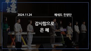 [2024/11/24 추수감사주일 경배와 찬양 / 헤세드 찬양단] 감사함으로 / 은혜