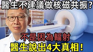 核磁共振雖然好，為什麼醫生一般都不建議做？不是因為輻射，醫生說出4大真相！#長壽 #中醫 #養生 #健康 #康复 #醫療