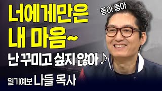 다시 보는 내가 매일 기쁘게 | 일기예보 나들 목사 | 고난을 통해 얻은 새 생명