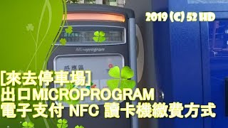 [來去停車場#12]停車場出口MICROPROGRAM電子支付 NFC 讀卡機繳費方式