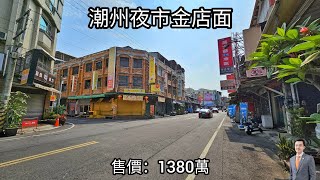 屏東找房 潮州 1380萬 潮州小北金店面4間套房