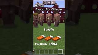 ทำให้ชาวบ้านมีลูก I Minecraft ​mini-ecord (Mc:Bedrock,Java)#shorts