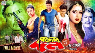 Birodhi Dol ( বিরোধী দল ) Bangla Action Movie | Amin Khan | Sahanaj | Shahin Alam | Moyuri | Aziz