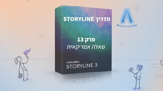 מדריך סטוריליין - פרק 13 - מסך שאלה אמריקאית