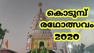 കൊടുമ്പ് രഥോത്സവം 2020